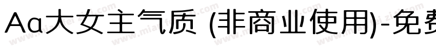 Aa大女主气质 (非商业使用)字体转换